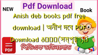 Photo of Anish deb books pdf free download | অনীশ দেব PDF Download 💖(সম্পূর্ণ)️