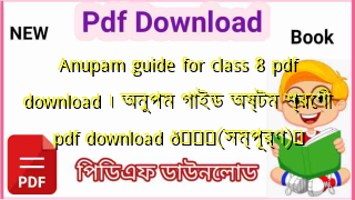Photo of Anupam guide for class 8 pdf download । অনুপম গাইড অষ্টম শ্রেণী pdf download 💖(সম্পূর্ণ)️