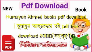 Photo of Humayun Ahmed books pdf download | হুমায়ুন আহমেদের বই pdf free download 💖(সম্পূর্ণ)️