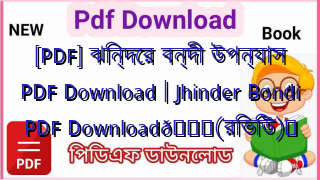 Photo of [PDF] ঝিন্দের বন্দী উপন্যাস PDF Download | Jhinder Bondi PDF Download💖(রিভিউ)️
