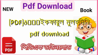 Photo of [PDF]💖ইকফারুল মুলহিদিন pdf download