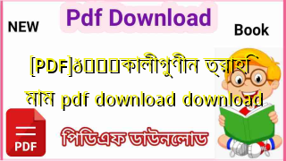 Photo of [PDF]💖কালীগুণীন ত্রাহি মাম pdf download download