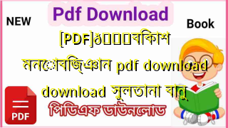 Photo of [PDF]💖বিকাশ মনোবিজ্ঞান pdf download download সুলতানা বানু