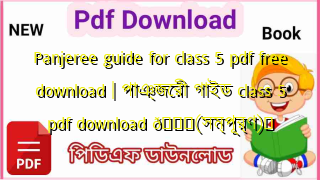 Photo of Panjeree guide for class 5 pdf free download | পাঞ্জেরী গাইড class 5 pdf download 💖(সম্পূর্ণ)️