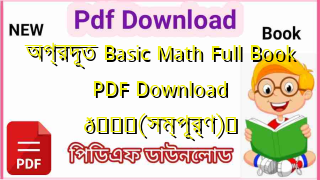 Photo of অগ্রদূত Basic Math Full Book PDF Download 💖(সম্পূর্ণ)️