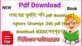 Photo of অঘোরে ঘুমিয়ে শিব pdf download | Aghore Ghumiye Shib pdf Free download 💖(সম্পূর্ণ)️