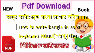 Photo of অভ্র কিবোর্ড বাংলা লেখার নিয়ম PDF | How to write bangla in avro keyboard 💖(সম্পূর্ণ)️