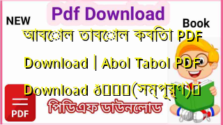 Photo of আবোল তাবোল কবিতা PDF Download | Abol Tabol PDF Download 💖(সম্পূর্ণ)️