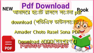 Photo of আমাদের ছোট রাসেল সোনা pdf download (পিডিএফ ডাউনলোড) | Amader Choto Rasel Sona PDF Download 💖(সম্পূর্ণ)️