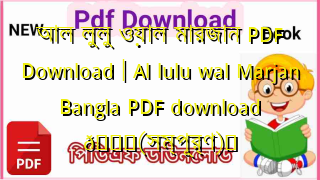 Photo of আল লুলু ওয়াল মারজান PDF Download | Al lulu wal Marjan Bangla PDF download 💖(সম্পূর্ণ)️
