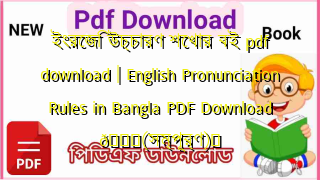 Photo of ইংরেজি উচ্চারণ শেখার বই pdf download | English Pronunciation Rules in Bangla PDF Download 💖(সম্পূর্ণ)️