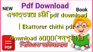 Photo of একাত্তরের চিঠি pdf download | Ekattorer chithi pdf download 💖(সম্পূর্ণ)️