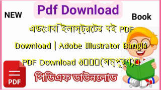 Photo of এডোবি ইলাস্ট্রেটর বই PDF Download | Adobe Illustrator Bangla PDF Download 💖(সম্পূর্ণ)️