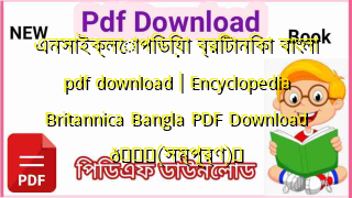 Photo of এনসাইক্লোপিডিয়া ব্রিটানিকা বাংলা pdf download | Encyclopedia Britannica Bangla PDF Download 💖(সম্পূর্ণ)️