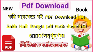 Photo of কির নায়েকের বই PDF Download | Dr Zakir Naik Bangla pdf book download 💖(সম্পূর্ণ)️
