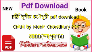 Photo of চিঠি মুনীর চৌধুরী pdf download | Chithi by Munir Chowdhury PDF 💖(সম্পূর্ণ)️