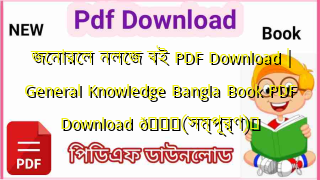 Photo of জেনারেল নলেজ বই PDF Download | General Knowledge Bangla Book PDF Download 💖(সম্পূর্ণ)️