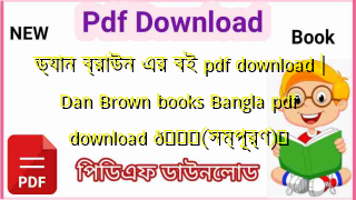 Photo of ড্যান ব্রাউন এর বই pdf download | Dan Brown books Bangla pdf download 💖(সম্পূর্ণ)️
