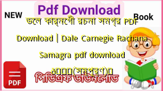 Photo of ডেল কার্নেগী রচনা সমগ্র PDF Download | Dale Carnegie Rachana Samagra pdf download 💖(সম্পূর্ণ)️