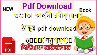 Photo of তোতা কাহিনী রবীন্দ্রনাথ ঠাকুর pdf download 💖(সম্পূর্ণ)️