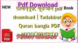 Photo of তাদাব্বুরে কুরআন pdf download | Tadabbur e Quran bangla PDF 💖(সম্পূর্ণ)️