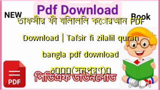 Photo of তাফসীর ফী যিলালিল কোরআন PDF Download | Tafsir fi zilalil quran bangla pdf download 💖(সম্পূর্ণ)️