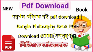 Photo of দর্শন বিষয়ক বই pdf download | Bangla Philosophy Book PDF Download 💖(সম্পূর্ণ)️
