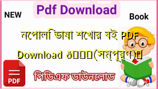Photo of নেপালি ভাষা শেখার বই PDF Download 💖(সম্পূর্ণ)️