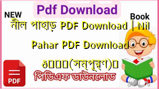 Photo of নীল পাহাড় PDF Download | Nil Pahar PDF Download 💖(সম্পূর্ণ)️