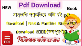Photo of নাস্তিক পণ্ডিতের ভিটা বই pdf download | Nastik Panditer Bhita PDF Download 💖(সম্পূর্ণ)️