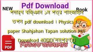 Photo of পদার্থ বিজ্ঞান ১ম পত্র শাহজাহান তপন pdf download । Physics 1st paper Shahjahan Tapan solution PDF Download 💖(সম্পূর্ণ)️
