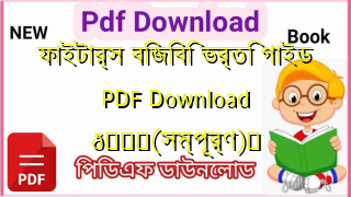 Photo of ফাইটার্স বিজিবি ভর্তি গাইড PDF Download 💖(সম্পূর্ণ)️