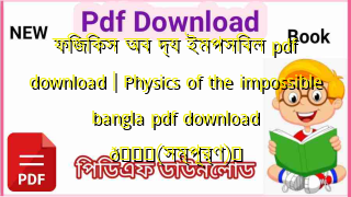 Photo of ফিজিকস অব দ্য ইমপসিবল pdf download | Physics of the impossible bangla pdf download 💖(সম্পূর্ণ)️