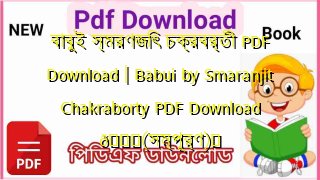 Photo of বাবুই স্মরণজিৎ চক্রবর্তী PDF Download | Babui by Smaranjit Chakraborty PDF Download 💖(সম্পূর্ণ)️