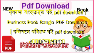 Photo of ব্যবসা সংক্রান্ত বই pdf download | Business Book Bangla PDF Download | বিজনেস বিষয়ক বই pdf download 💖(সম্পূর্ণ)️