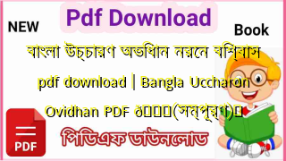 Photo of বাংলা উচ্চারণ অভিধান নরেন বিশ্বাস pdf download | Bangla Uccharon Ovidhan PDF 💖(সম্পূর্ণ)️