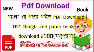 Photo of বাংলা ২য় পত্র গাইড PDF Download | HSC Bangla 2nd paper book pdf download 💖(সম্পূর্ণ)️
