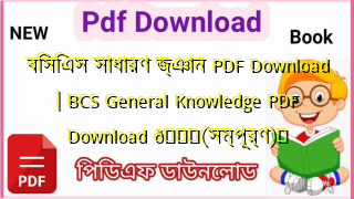 Photo of বিসিএস সাধারণ জ্ঞান PDF Download | BCS General Knowledge PDF Download 💖(সম্পূর্ণ)️