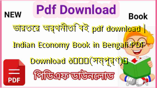 Photo of ভারতের অর্থনীতি বই pdf download | Indian Economy Book in Bengali PDF Download 💖(সম্পূর্ণ)️
