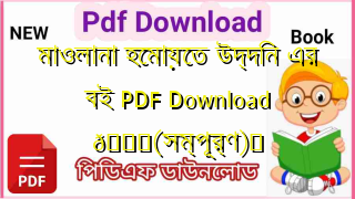 Photo of মাওলানা হেমায়েত উদ্দিন এর বই PDF Download 💖(সম্পূর্ণ)️