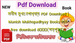 Photo of মনীষ মুখোপাধ্যায় PDF Download | Manish Mukhopadhyay Books PDF free download 💖(সম্পূর্ণ)️