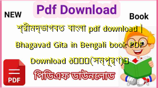 Photo of শ্রীমদ্ভাগবত বাংলা pdf download | Bhagavad Gita in Bengali book PDF Download 💖(সম্পূর্ণ)️