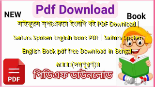 Photo of সাইফুরস স্পোকেন ইংলিশ বই PDF Download | Saifurs Spoken English book PDF | Saifurs Spoken English Book pdf free Download in Bengali 💖(সম্পূর্ণ)️