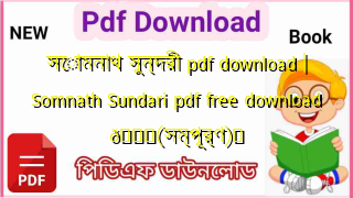Photo of সোমনাথ সুন্দরী pdf download | Somnath Sundari pdf free download 💖(সম্পূর্ণ)️