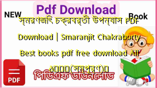 Photo of স্মরণজিৎ চক্রবর্তী উপন্যাস PDF Download | Smaranjit Chakraborty Best books pdf free download All 💖(সম্পূর্ণ)️