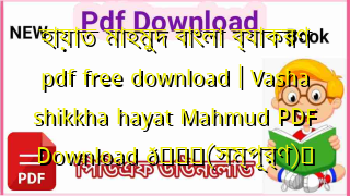 Photo of হায়াত মাহমুদ বাংলা ব্যাকরণ pdf free download | Vasha shikkha hayat Mahmud PDF Download 💖(সম্পূর্ণ)️