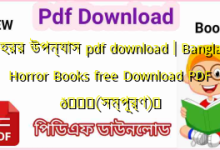 Photo of হরর উপন্যাস pdf download | Bangla Horror Books free Download PDF 💖(সম্পূর্ণ)️