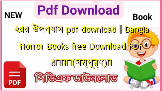 Photo of হরর উপন্যাস pdf download | Bangla Horror Books free Download PDF 💖(সম্পূর্ণ)️