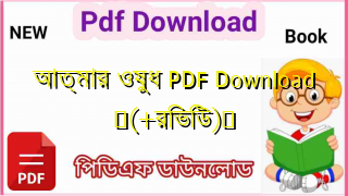Photo of আত্মার ওষুধ PDF Download ♥(+রিভিউ)️