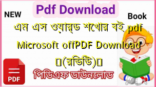 Photo of এম এস ওয়ার্ড শেখার বই pdf  Microsoft offPDF Download ♥(রিভিউ)️